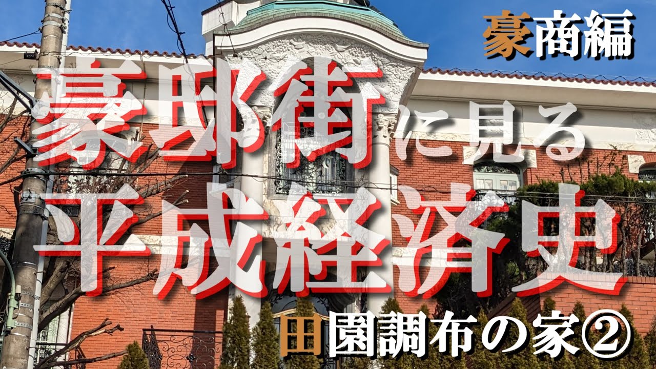 長嶋茂雄、張本勲、緒方貞子の自宅を探訪～田園調布３丁目～田園調布散策・新シリーズ（２） - 「東京散歩」と「踏ん張り投資」