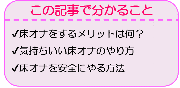 床オナは気持ちいいけど危険！男女別のやり方や弊害、やめる方法を解説｜風じゃマガジン