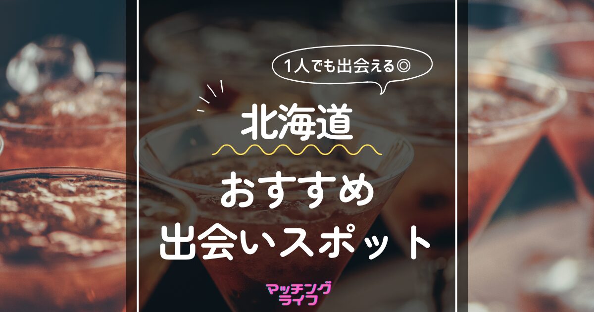 20選】北海道の一人で行けるおすすめ出会い場｜立ち飲み屋・相席屋・ラウンジ・クラブ・バー・ナンパスポット | マッチングライフ