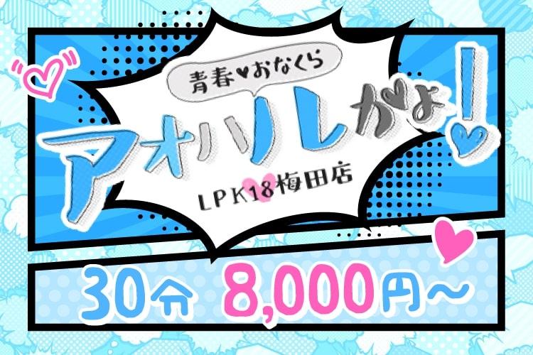 アオハルかよ！LPK18梅田店青春オナクラ(梅田/オナクラ・手コキ)｜【みんなの激安風俗(みんげき)】