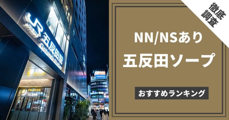 2024年本番情報】神奈川県堀之内で実際に遊んできた風俗10選！本当にNNや本番ができるのか体当たり調査！ |  otona-asobiba[オトナのアソビ場]