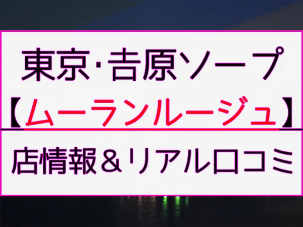 NN/NS情報】東京・吉原のソープランド”LUXE リュクス”の潜入体験談！口コミと総額・おすすめ嬢を紹介！ | 