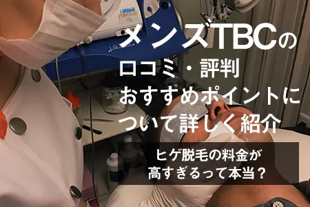 エステティックTBC 新宿東口店（脱毛サロン）の口コミ・評判（20件） ｜ みん評