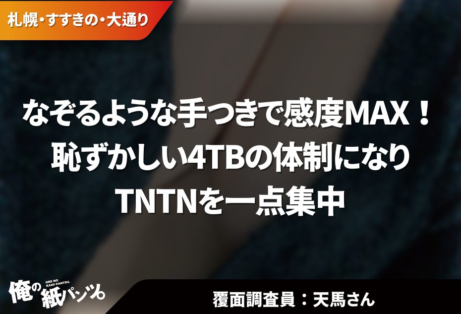 男性必見】「4TB」とは？メンズエステで人気のサービス内容を徹底解説！ - エステラブマガジン