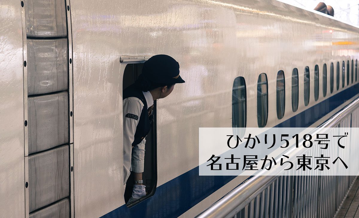 新幹線「ひかり518号→のぞみ232号」e特急券 | 新きっぷと旅の日々