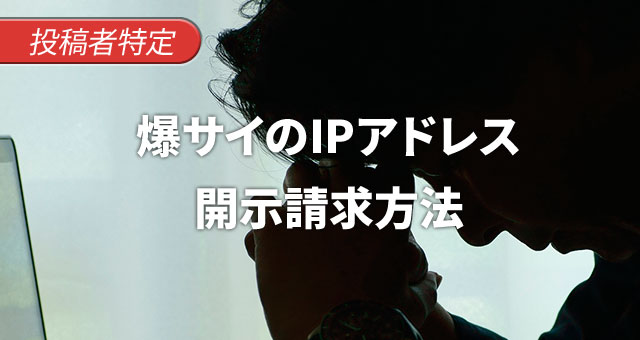 爆サイの書き込み削除｜依頼方法と犯人特定方法について解説 | 弁護士JP