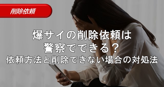 爆サイの削除依頼は警察でできる？依頼方法と削除できない場合の対処法 | 弁護士法人アークレスト法律事務所