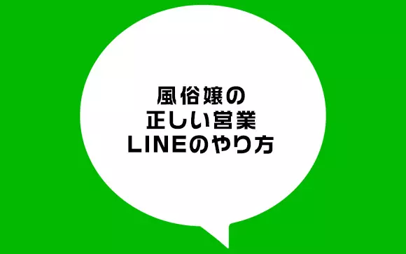 お客様とのLINE交換ってアリ？！姫予約のメリット・デメリットって？ - バニラボ