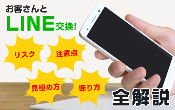 風俗嬢がお客さんと連絡先交換（LINE交換）するメリット・デメリットを紹介 | ザウパー風俗求人