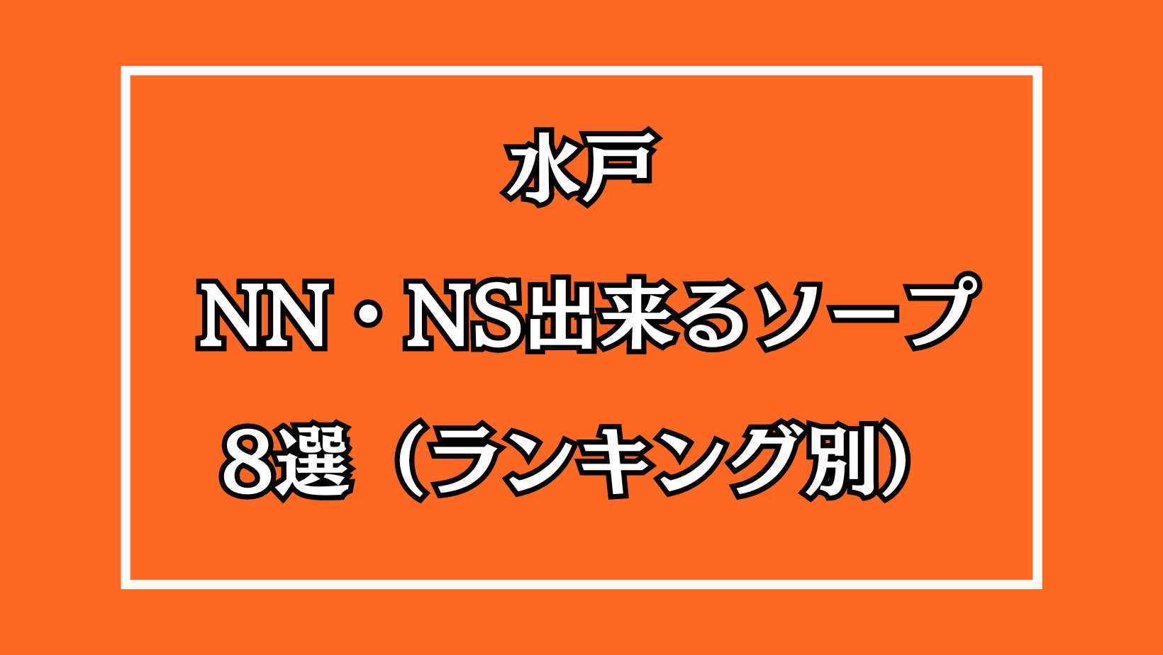 2024年本番情報】茨城県水戸で実際に遊んできたヘルス5選！NNや本番が出来るのか体当たり調査！ | otona-asobiba[オトナのアソビ場]