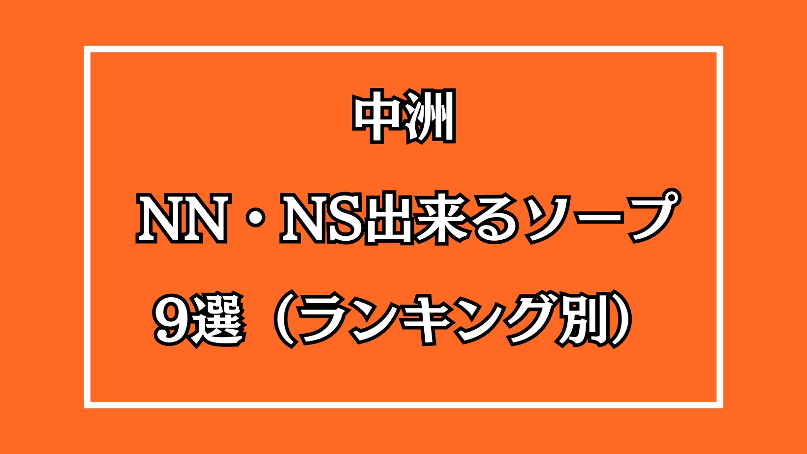 2024年最新】中洲のNN・NS確実ソープ9選！徹底調査ランキング - 風俗マスターズ