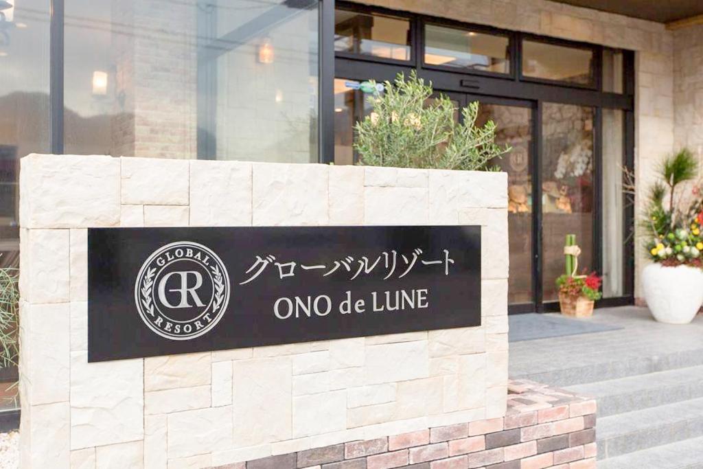 グローバルリゾート ＯＮＯ ｄｅ ＬＵＮＥ