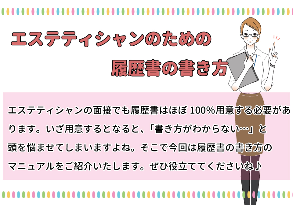 エステティシャン】履歴書の書き方を徹底解説！志望動機＆自己PRの例文もご紹介☆ - 美容求人のプロ「サロンdeジョブ」