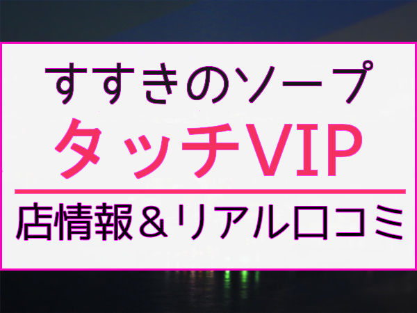 ＶＩＰ（川崎ソープ）｜マンゾク