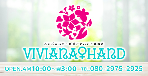 メンズエステ・VIVIANA♀HAND高松店（メンズエステビビアナハンドタカマツテン）［高松 エステマッサージ］｜風俗求人【バニラ】で高収入バイト