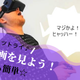 VRでFANZA(ファンザ)動画を視聴する方法おすすめ!オフライン再生が可能!