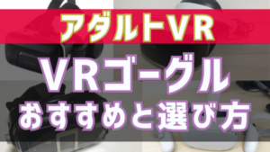 初めてのアダルトVRセットVer2.0 2,320円 | 大人のおもちゃとアダルトグッズ通販 セール