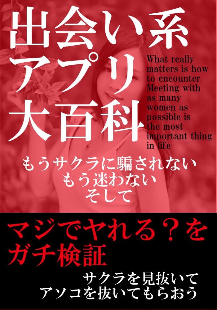 出会い系サイト&アプリ完全攻略法｜ヤレる女性の見分け方・出会い方からセフレ作りまで - LoveBook