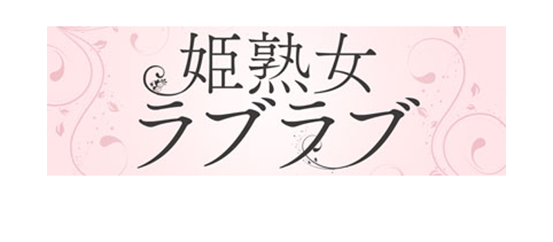 ゆず(36) - 姫熟女ラブラブ（いわき