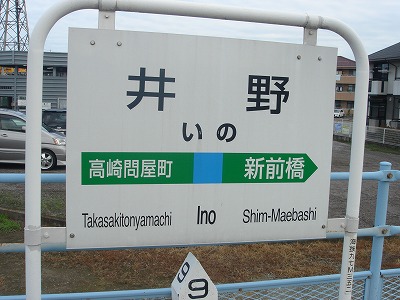 2351+2352 井野＆高崎問屋町（2007.08.26） - 乗り降り記録ブログ［駅ログ］