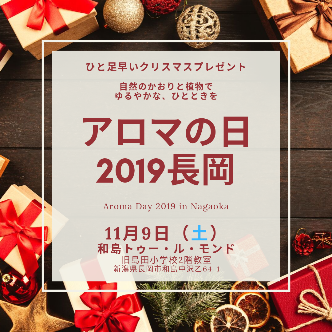 アロマの日 - オンライン講座開催中！JR長岡駅から徒歩圏内AEAJ認定アロマスクール