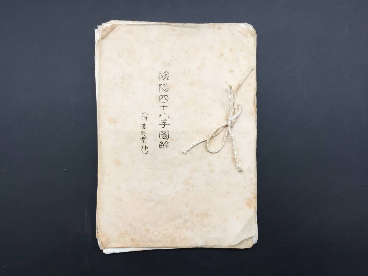 四十八手図解相撲宝鑑(半渓散人) / 古本、中古本、古書籍の通販は「日本の古本屋」 / 日本の古本屋