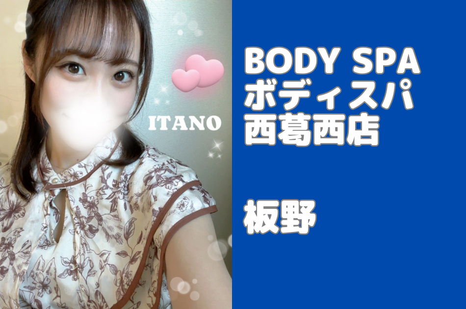 非密着】店舗型メンズエステ BODYSPA 新橋・千葉・西葛西