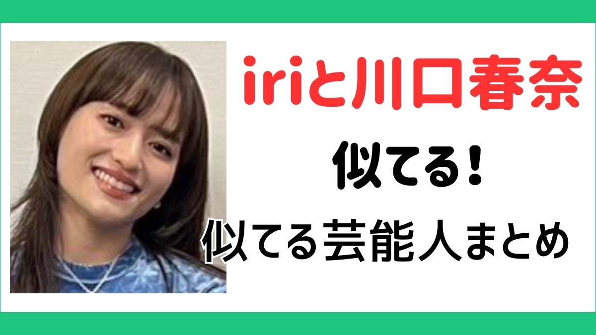 iriと川口春奈が似てる！パーツごとに画像比較！さぁやなど似てる芸能人４選まとめ | yuka