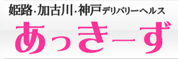 あっきーず姫路・加古川・明石（加古川・高砂方面デリヘル）｜アンダーナビ