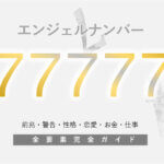 エンジェルナンバー22の意味は？ 信じることで奇跡が起こるメッセージ｜「マイナビウーマン」