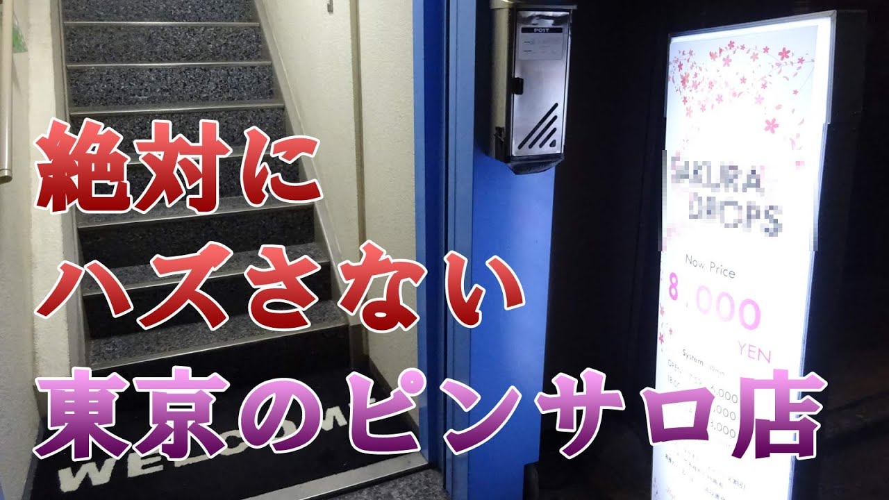 東京で本当に人気の「有名ピンサロ店」を実体験を基に紹介してみる【2020年最新版】 | 世界中で夜遊び！