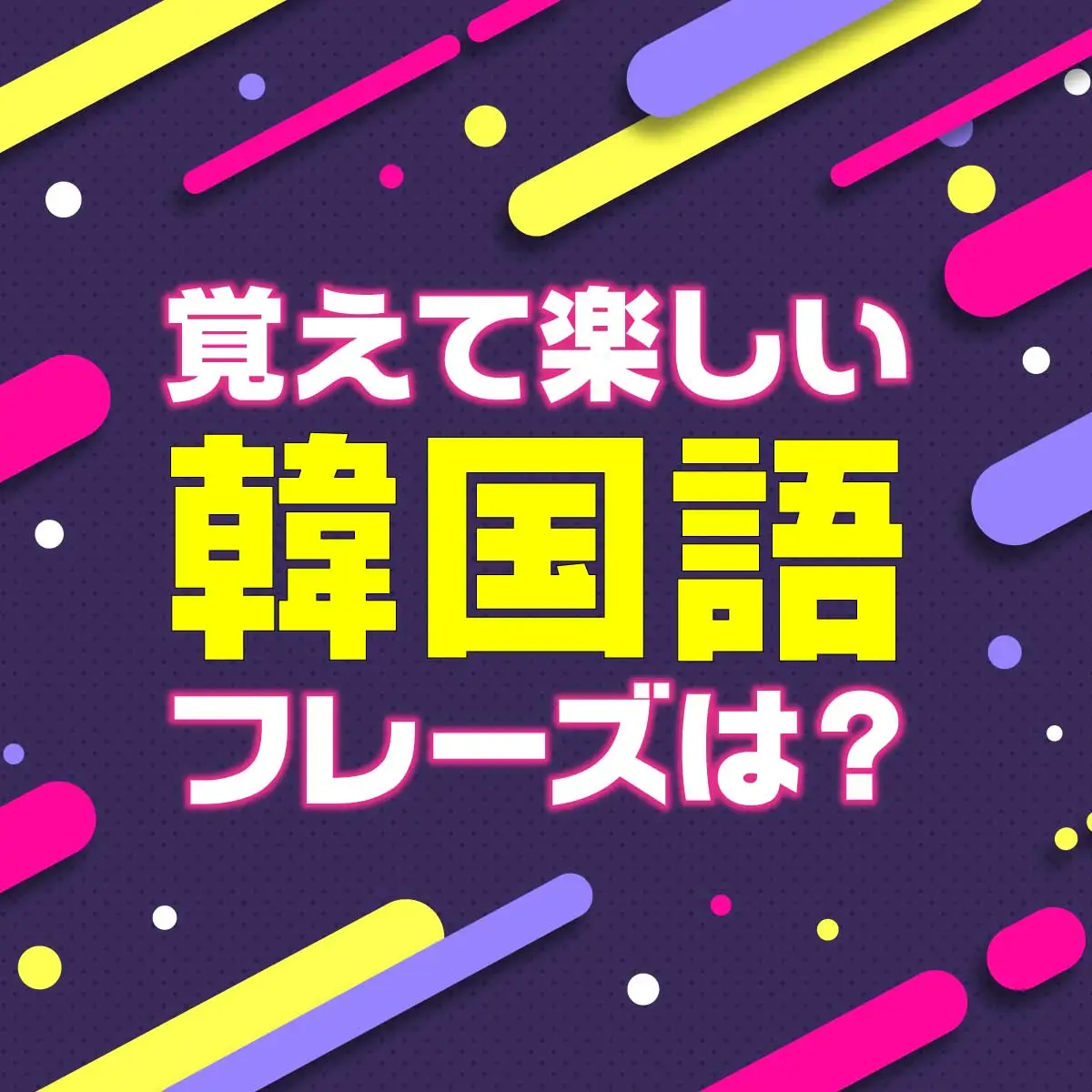 ポゴ】BTSの曲でもポゴってあるけど韓国語でポゴってなんていう意味？｜韓国語勉強サイト