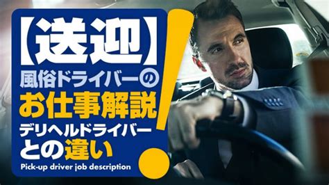 デリヘルドライバーって何？給料は？優良求人を見極める３つのポイント – ジョブヘブンジャーナル