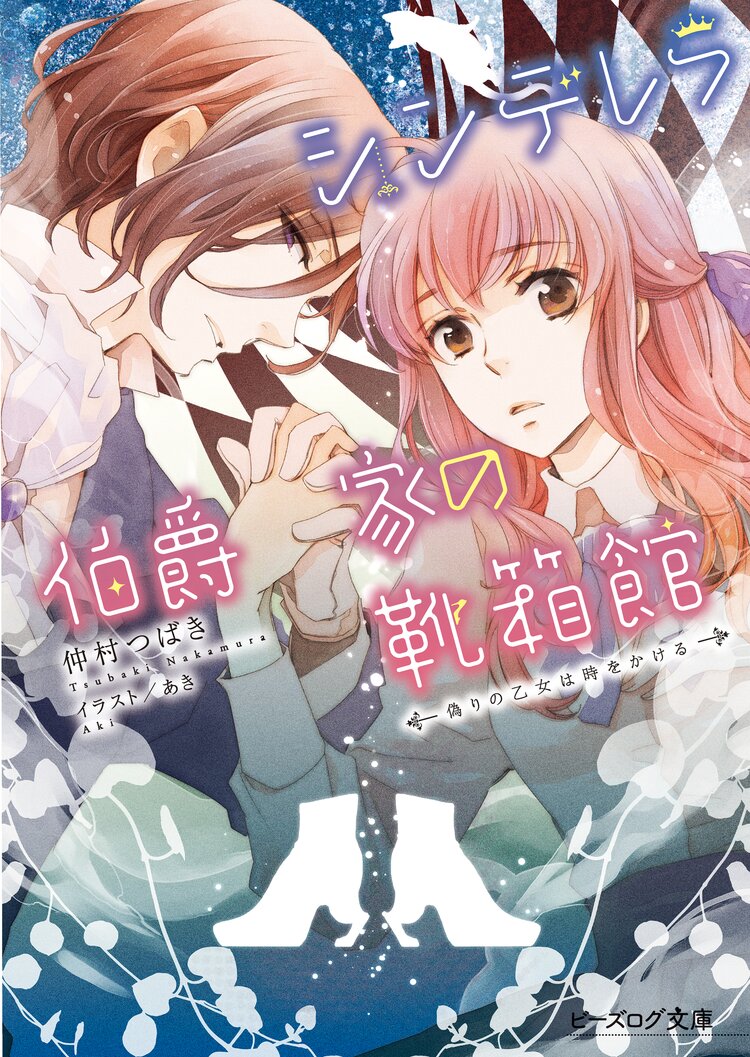 電子オリジナル】ひみつの小説家と葡萄酒の貴公子（最新刊）｜無料漫画（マンガ）ならコミックシーモア｜仲村つばき/藤ヶ咲