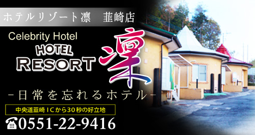 HOTEL AIR韮崎 (エアーニラサキ)｜山梨県 韮崎市｜ハッピーホテル