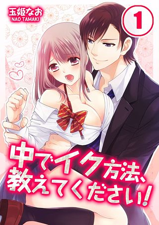 こんなの初めて…！「中イキ」以上の「両イキ」を味わうにはアレが必要だった！ | オトナのハウコレ