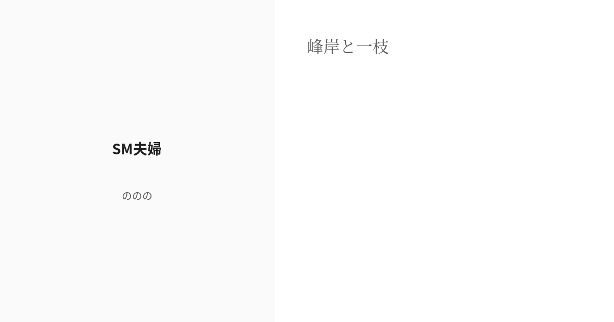 【岩井＆花澤】スパイ仮面夫婦とＳＭ学園ラブコメまんがを激押し！【まんが未知】