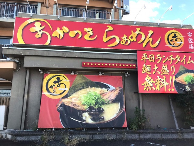 あかつき 宇佐店 -