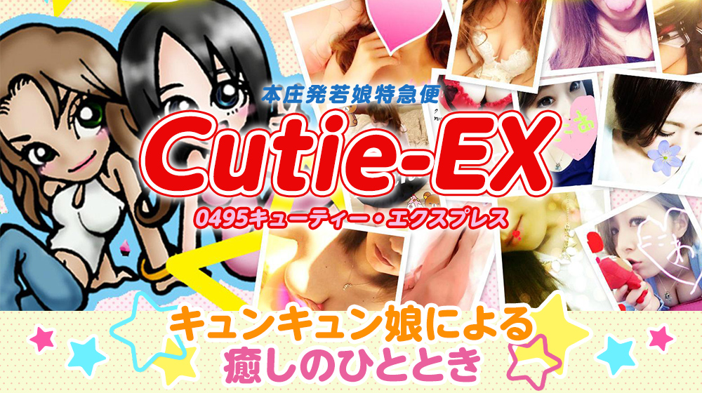 本庄発若娘特急便0495キューティ☆EXPRESS本庄・藤岡｜本庄風俗デリヘル格安料金｜格安風俗をお探し・比較ならよるバゴ（よるばご）