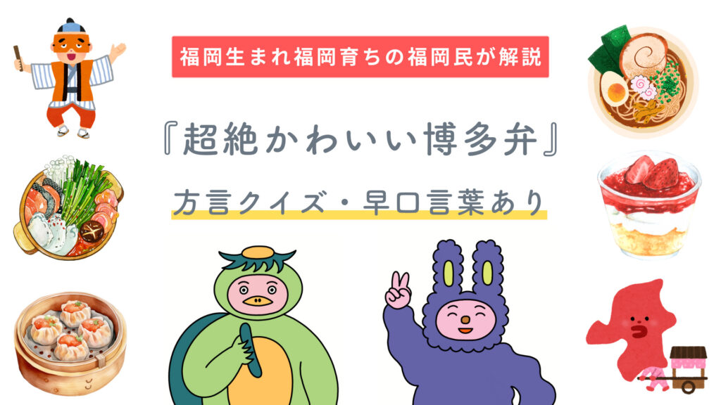 福岡県の方言】博多弁の超絶かわいいセリフランキング！※変換・翻訳の一覧表。｜gokant GO！