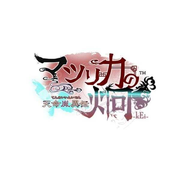 マツリカの炯-kEi- 天命胤異伝／FD：マツリカの炯-kEi- 天命華燭伝【公式】