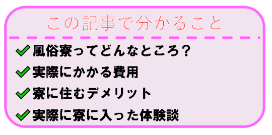 風俗の寮ってどんなところ？知っておきたい寮事情を解説｜全国の風俗嬢メディア｜ふーやん