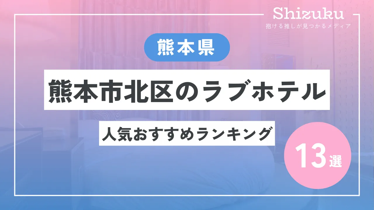 ハッピーホテル｜熊本県 熊本市北区のラブホ ラブホテル一覧