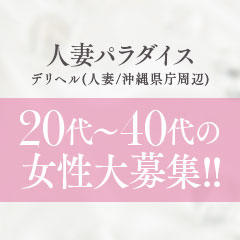 人妻パラダイス（ヒトヅマパラダイス）［那覇 デリヘル］｜風俗求人【バニラ】で高収入バイト