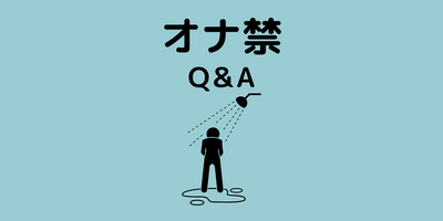 アナルオナニーをする時はオナ禁が大事！一番気持ちいい日数を検証！ | エネマグラとドライオーガズム ～アナルオナニーによる男性だけの最強快楽～