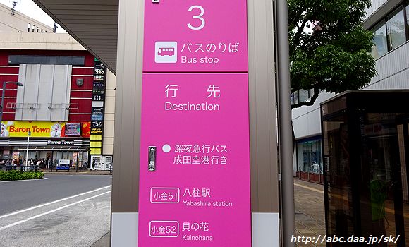 新京成バス 新松戸駅