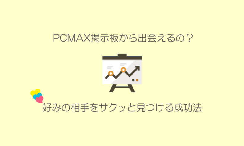 PCMAXのプロフィール設定のすべて - 週刊現実