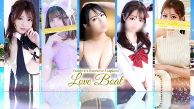 裏情報】吉原の超高級ソープ”Love Boat(ラブボート)”の潜入体験談！総額・口コミを公開！【2024年】 |