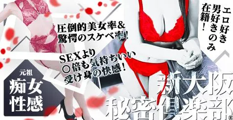 体験談】痴女系M性感ホテヘル!新大阪秘密倶楽部!で痴女と変体プレイ！料金・口コミを公開！ | midnight-angel[ミッドナイトエンジェル]