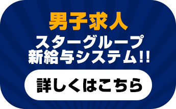 名古屋栄・納屋橋】回春性感風俗エステ｜名古屋回春性感マッサージ倶楽部｜スターグループ